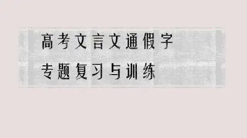 2025届高考语文复习：文言文通假字+课件