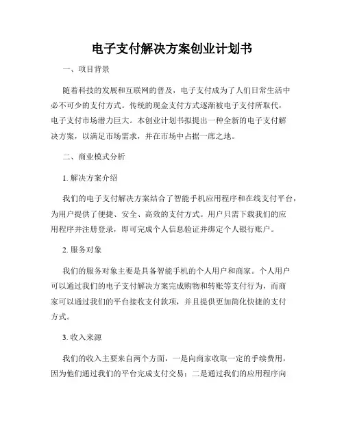 电子支付解决方案创业计划书