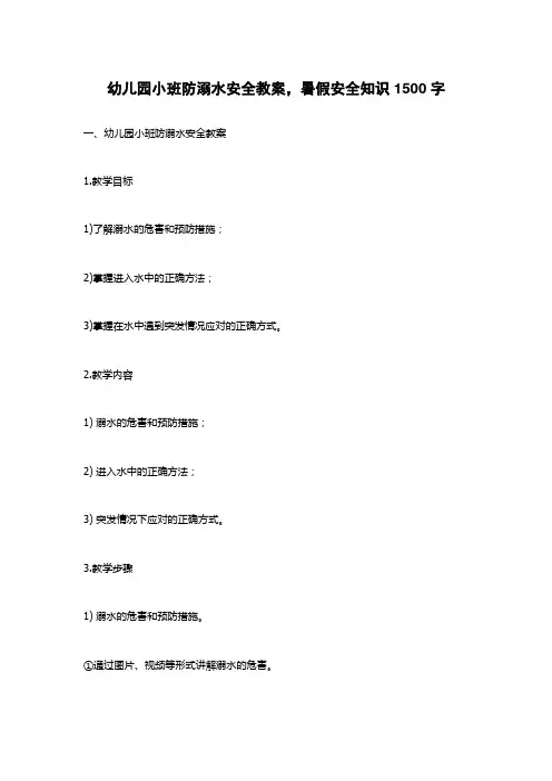 幼儿园小班防溺水安全教案,暑假安全知识1500字