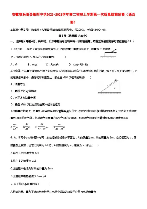 安徽省涡阳县第四中学高二物理上学期第一次质量检测试卷(课改部)(1)