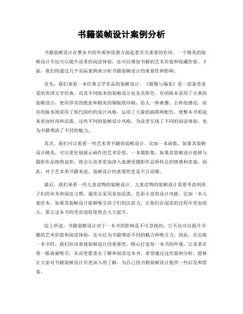 书籍装帧设计案例分析