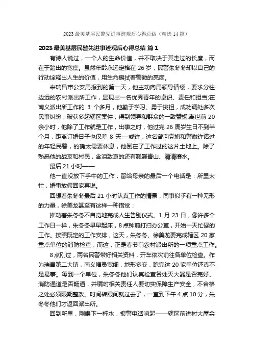 2023最美基层民警先进事迹观后心得总结（精选14篇）