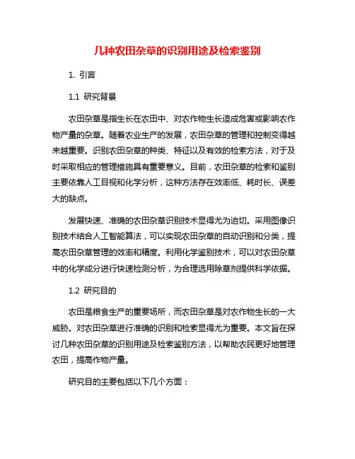 几种农田杂草的识别用途及检索鉴别