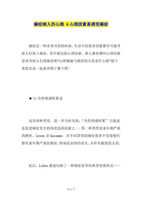 癌症病人的心理4心理因素易诱发癌症