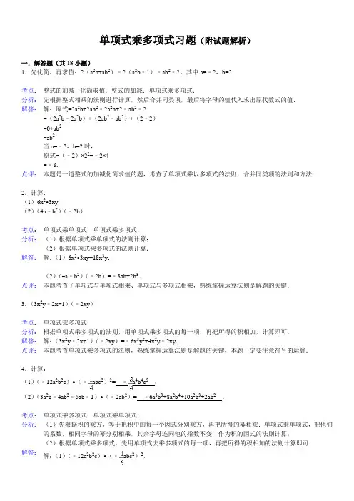 单项式乘多项式习题(附试题解析)