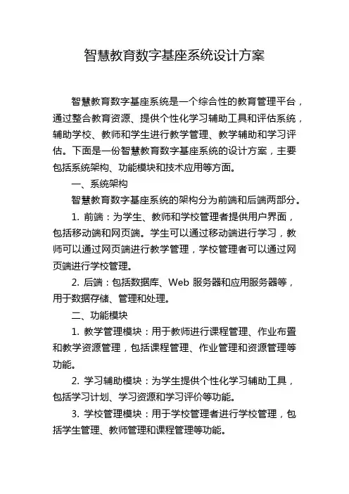 智慧教育数字基座系统设计方案