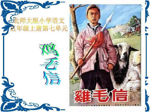 鸡毛信公开课ppt课件(北师大版五年级语文上册课件)   大赛获奖精美课件PPT