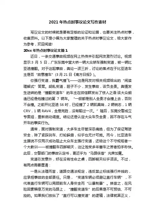 2021年热点时事议论文写作素材