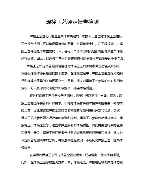 焊接工艺评定报告检测