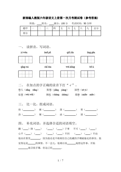 新部编人教版六年级语文上册第一次月考测试卷(参考答案)