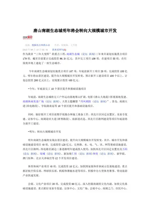 唐山南湖生态城明年将会转向大规模城市开发