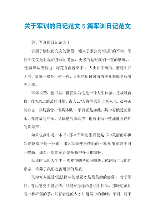 关于军训的日记范文5篇军训日记范文