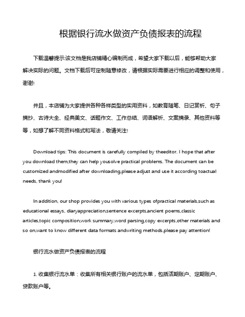 根据银行流水做资产负债报表的流程