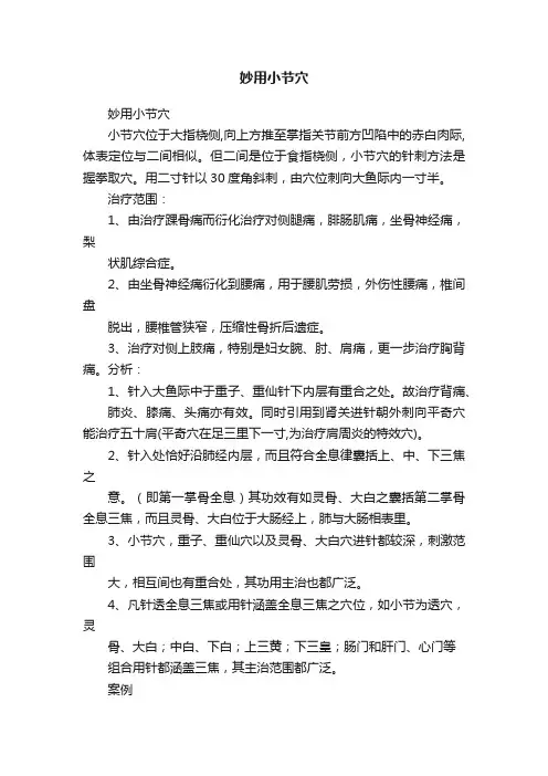 妙用小节穴