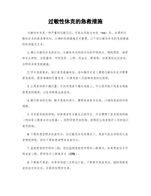过敏性休克的急救措施
