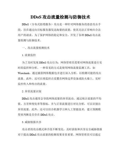 DDoS攻击流量检测与防御技术
