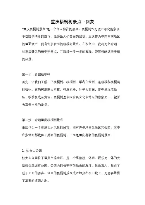 重庆梧桐树景点 -回复