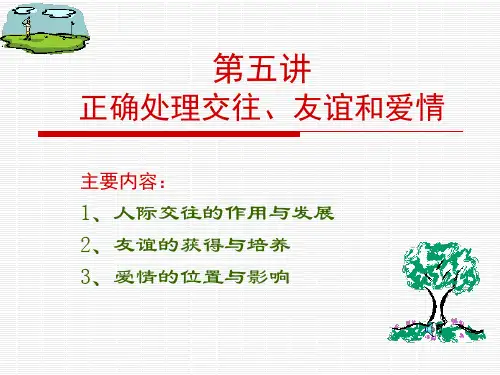 正确处理交往、友谊和爱情
