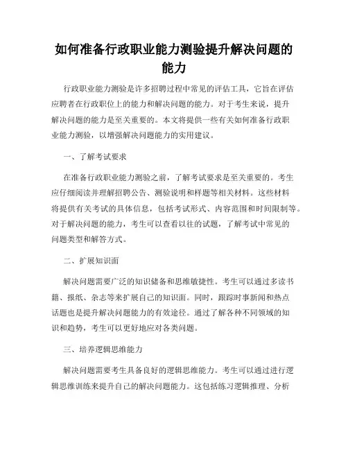 如何准备行政职业能力测验提升解决问题的能力