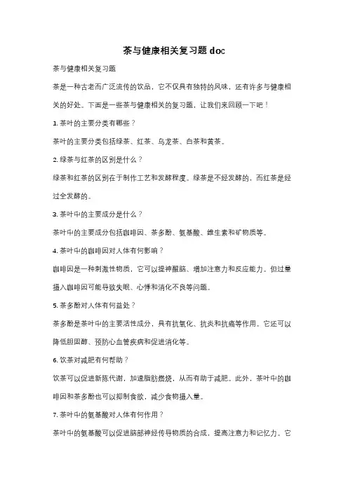 茶与健康相关复习题doc
