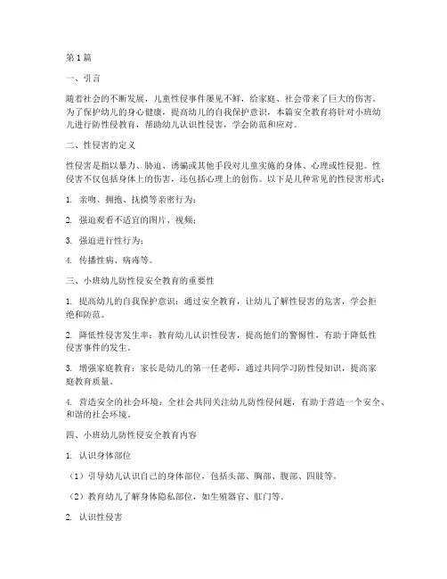 小班幼儿防性侵安全教育(3篇)