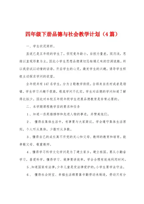 四年级下册品德与社会教学计划(4篇)