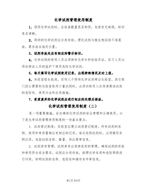 化学试剂管理使用制度(五篇)