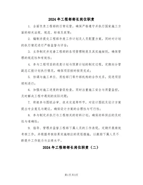 2024年工程部部长岗位职责（三篇）
