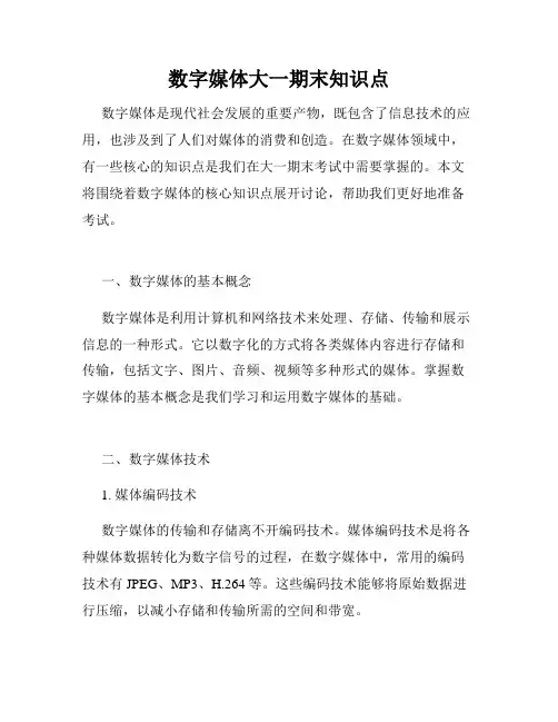 数字媒体大一期末知识点