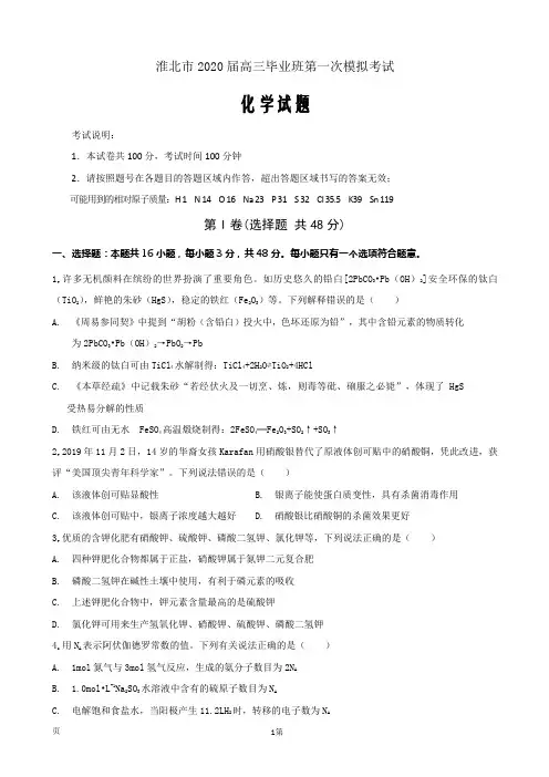 2020届安徽省淮北市高三第一次模拟考试化学试题(解析版)