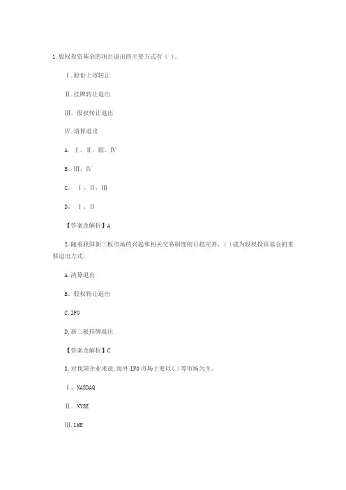 私募股权投资基金基础知识要点习题第七章：项目退出