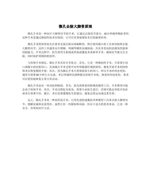 微孔去除大脚骨原理