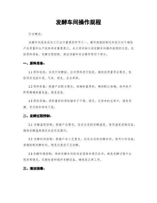 发酵车间操作规程