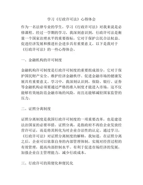 学习《行政许可法》心得体会