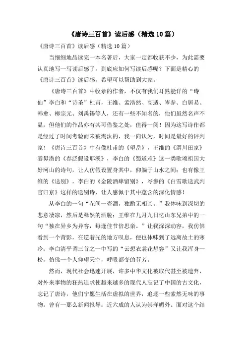《唐诗三百首》读后感(10篇)