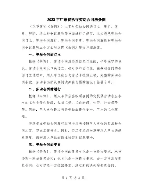 2023年广东省执行劳动合同法条例