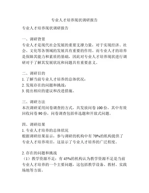 专业人才培养现状调研报告