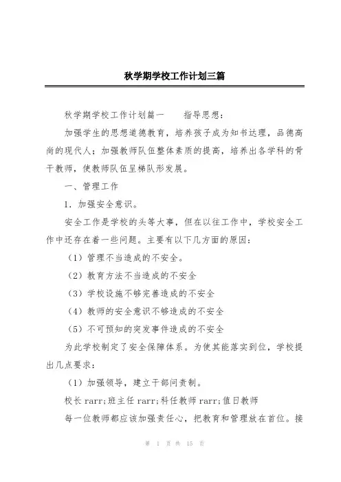 秋学期学校工作计划三篇