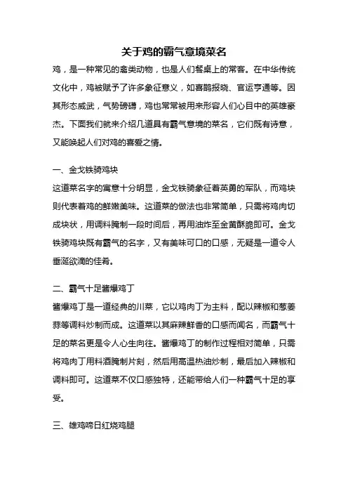 关于鸡的霸气意境菜名