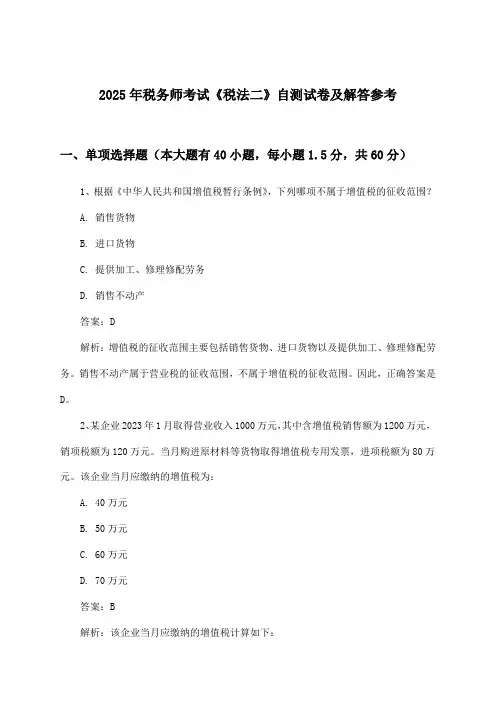 《税法二》税务师考试试卷及解答参考(2025年)
