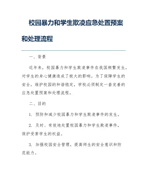 校园暴力和学生欺凌应急处置预案和处理流程