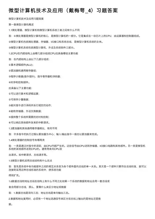 微型计算机技术及应用（戴梅萼_4）习题答案