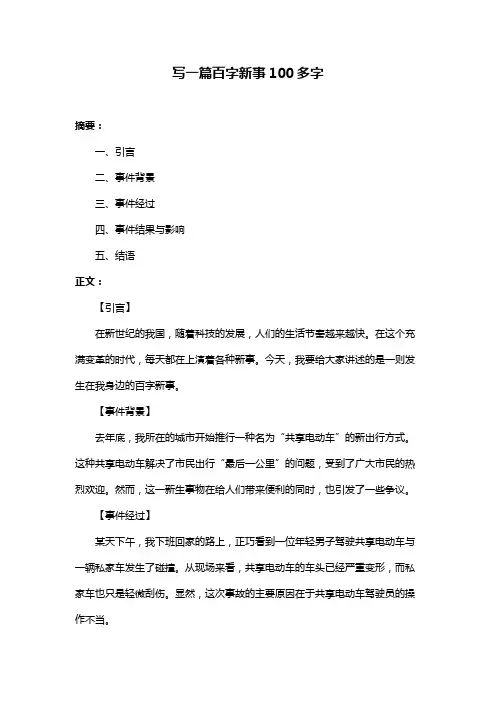 写一篇百字新事100多字