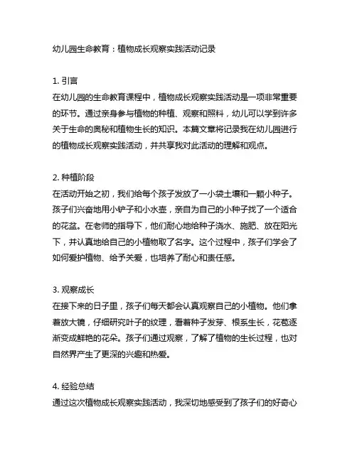 幼儿园生命教育：植物成长观察实践活动记录