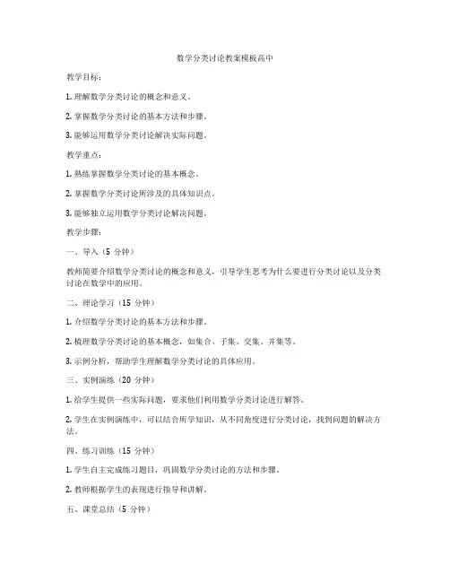 数学分类讨论教案模板高中