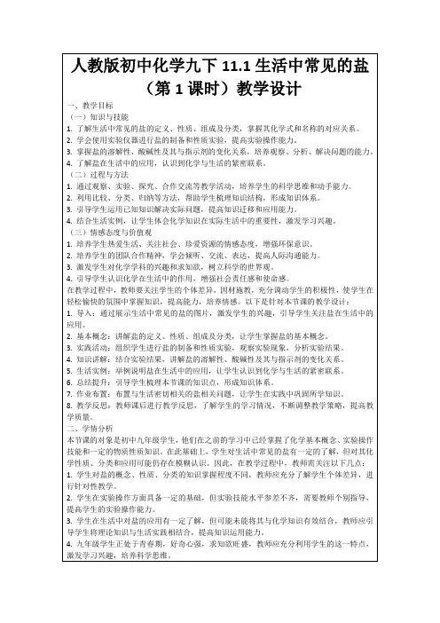 人教版初中化学九下11.1生活中常见的盐(第1课时)教学设计