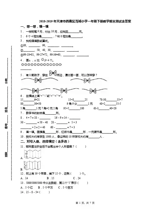 2018-2019年天津市西青区当城小学一年级下册数学期末测试含答案