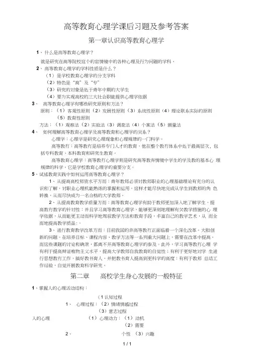 高等教育心理学课后习题及参考复习资料