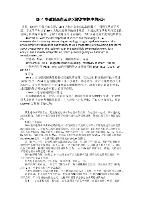 EH-4 电磁测深在某地区隧道物探中的应用
