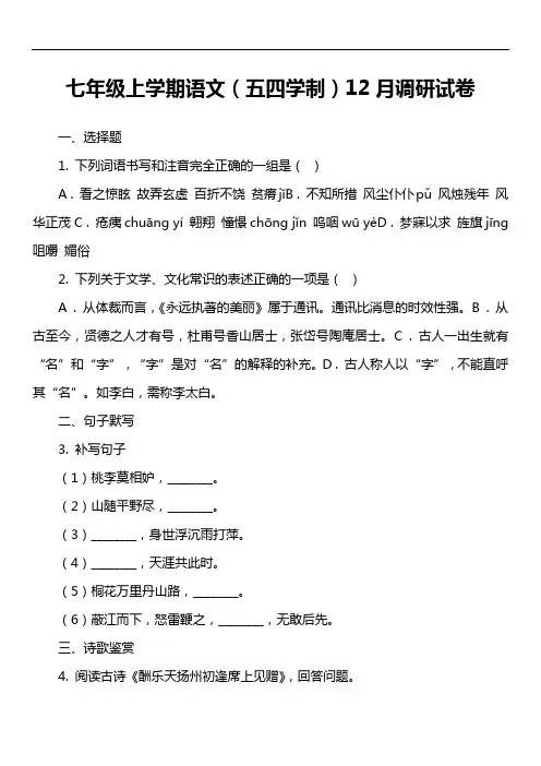 七年级上学期语文(五四学制)12月调研试卷